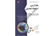 بانک آزمون استعداد تحصیلی محمد وکیلی انتشارات کتابخانه فرهنگ